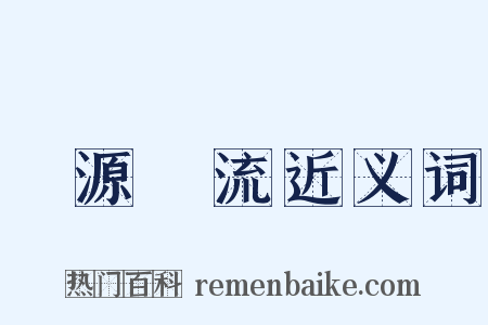 開源節流近义词是什么意思的图片